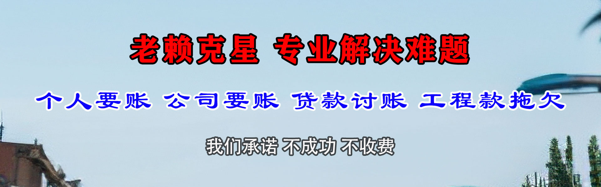 单县清债公司